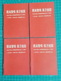 提高警惕保卫祖国——纪念中国人民解放军诞生43周年（四册64开）