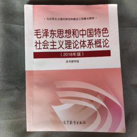 毛泽东思想和中国特色社会主义理论体系概论（2018版）