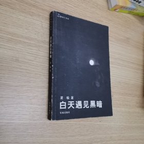 白天遇见黑暗：紫地丁文丛