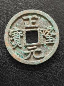 0-21 金朝：海陵王完颜亮【正隆元宝】美品 金朝古铜钱铜币古玩收藏镇宅保真品包〗老