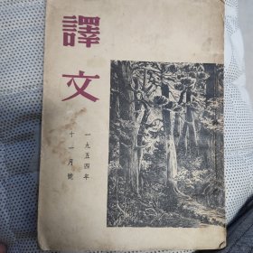 译文1954年11月号，矛盾