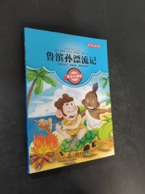 鲁滨孙漂流记
