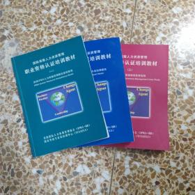 国际高级人力资源管理职业资格认证培训教材（一）（二）（三）