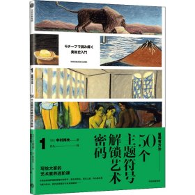 50个主题符号解锁艺术密码(日)中村邦夫9787521734621中信出版社