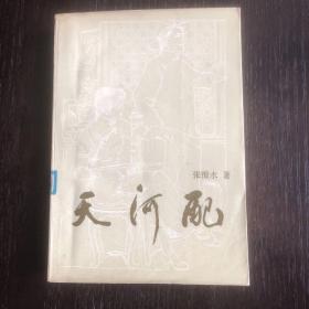 天河配