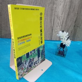 中国古代寓言故事