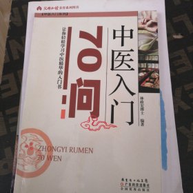 中医入门70问(中医入门丛书)