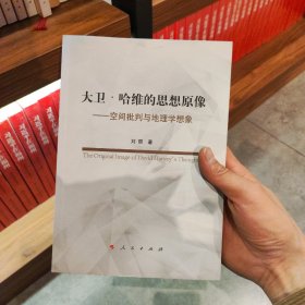 大卫·哈维的思想原像：空间批判与地理学想象