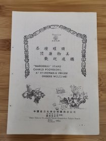 福建资料！厦门.福州食品出口公司-水仙牌罐头广告