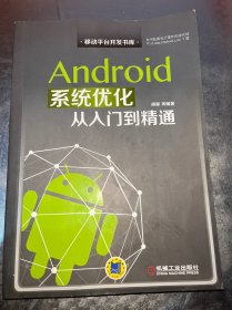 Android系统优化从入门到精通