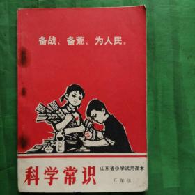 山东省小学试用课本       科学常识      五年级   （1969年一版一印）