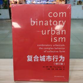 复合城市行为（修订版）（普利兹克奖得主精心之作，修订再版，更实惠）