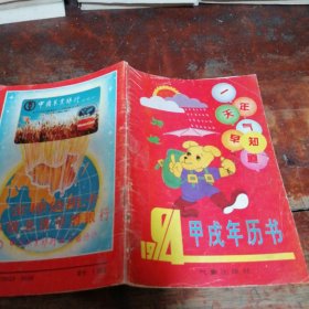 甲戌年历书1994年