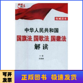 中华人民共和国国旗法、国歌法、国徽法解读