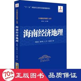 海南經(jīng)濟(jì)地理 經(jīng)濟(jì)理論、法規(guī) 李敏納 等