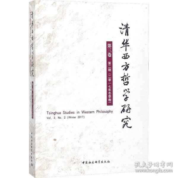 清华西方哲学研究第三卷第二期2017年冬季卷
