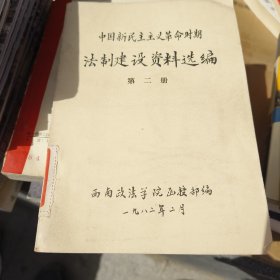 中国新民主主义革命时期 法制建设资料选编 第二册第四册 2册