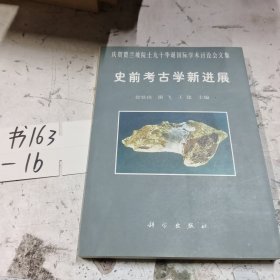 史前考古学新进展:庆贺贾兰坡院士九十华诞国际学术讨论会文集