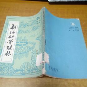 新编幼学琼林