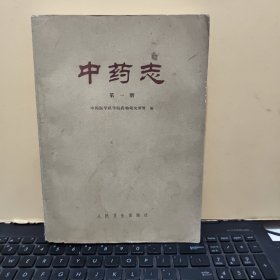 中药志 第一册（1979年11月一版一印，书内附有大量中草药插图，后封皮上角有一点破损，详细参照书影）