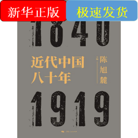 近代中国八十年