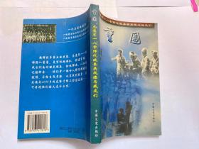 重围:志愿军一八零师代政委吴成德与战友们