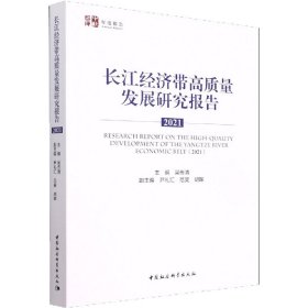 长江经济带高质量发展研究报告 2021【正版新书】