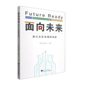 面向未来：浙江社区治理的创新