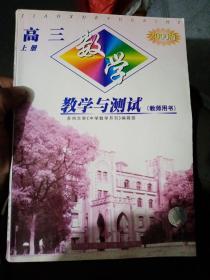 高三数学教学与测试.上册:教师用书