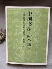 中国书法167个练习：技法的分析与训练，邱振中
中国人民大学出版社
16开平装
页码：390页
定价：49.8元