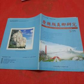 费县颜真卿研究（季刊）2016年第1、2、3、4期 总第21、22、23、24期 全年4本合售