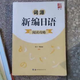 新编日语 作文攻略 听力攻略 阅读攻略 合计3本