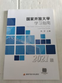 国家开放大学学习指南，2021版