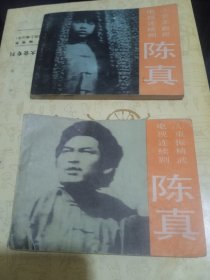 连环画陈真（6.8）电影版