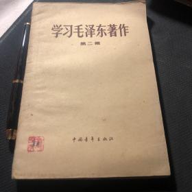 学习毛泽东著作 第二辑