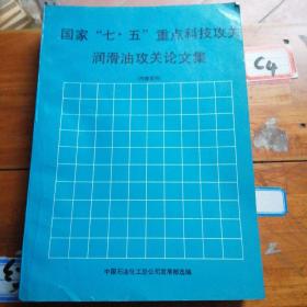 国家七五重点科技攻关润滑油攻关论文集