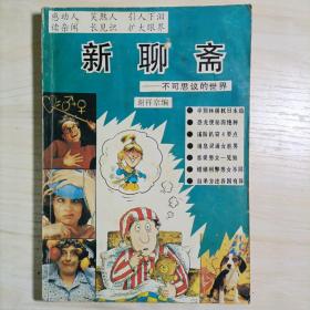 新聊斋——不可思议的世界