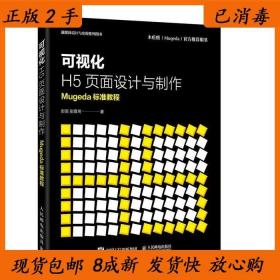 可视化H5页面设计与制作Mugeda标准教程