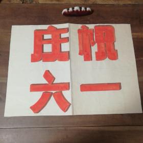 美术字（手写）10
庆祝六一。

店内商品分类“80－90年代美术字”一起销售，不单卖。