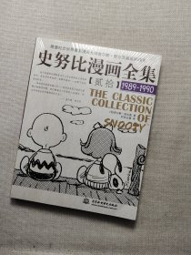 史努比漫画全集20（1989-1990）