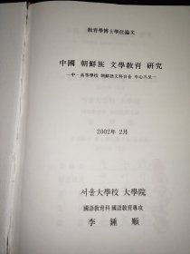 中国 朝鲜族 文学教育研究 教育学博士学位论文  朝鲜文