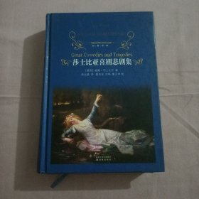 莎士比亚喜剧悲剧集