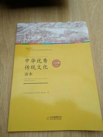 中华优秀传统文化读本：六年级下册