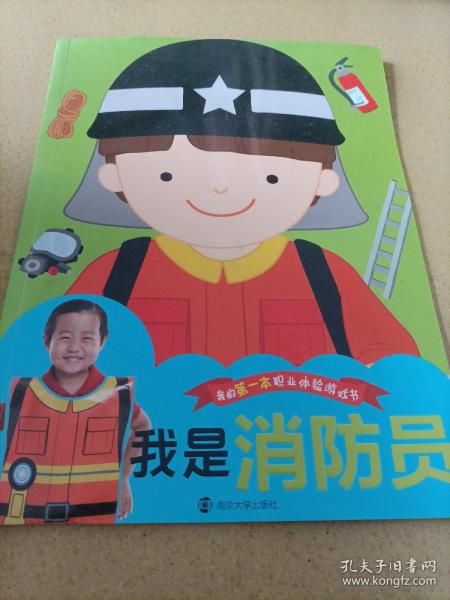 我的第一本职业体验游戏书:我是消防员