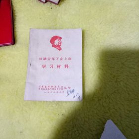 知识青年下乡上山学习材料