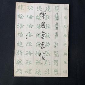 常用字字帖二