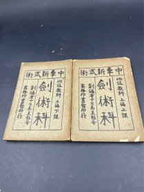 稀见民国武术教科书 《中华新武术剑术科》上下两册全 近代武术科普主要代表 徐世昌梁启超等题词作序 内含大量配图动作指导3944