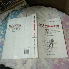 新课程高中教师手册：数学