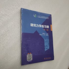 建筑力学练习册（第三版）