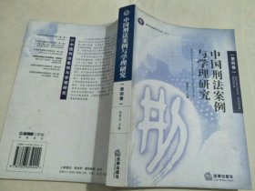 中国刑法案例与学理研究.第四卷